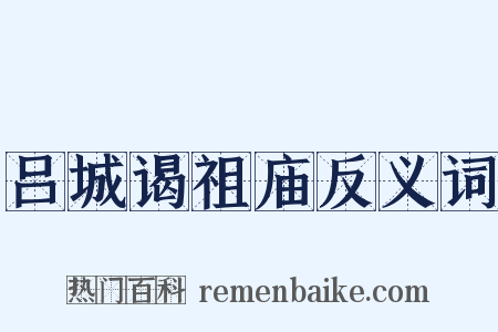 吕城谒祖庙反义词是什么意思的图片
